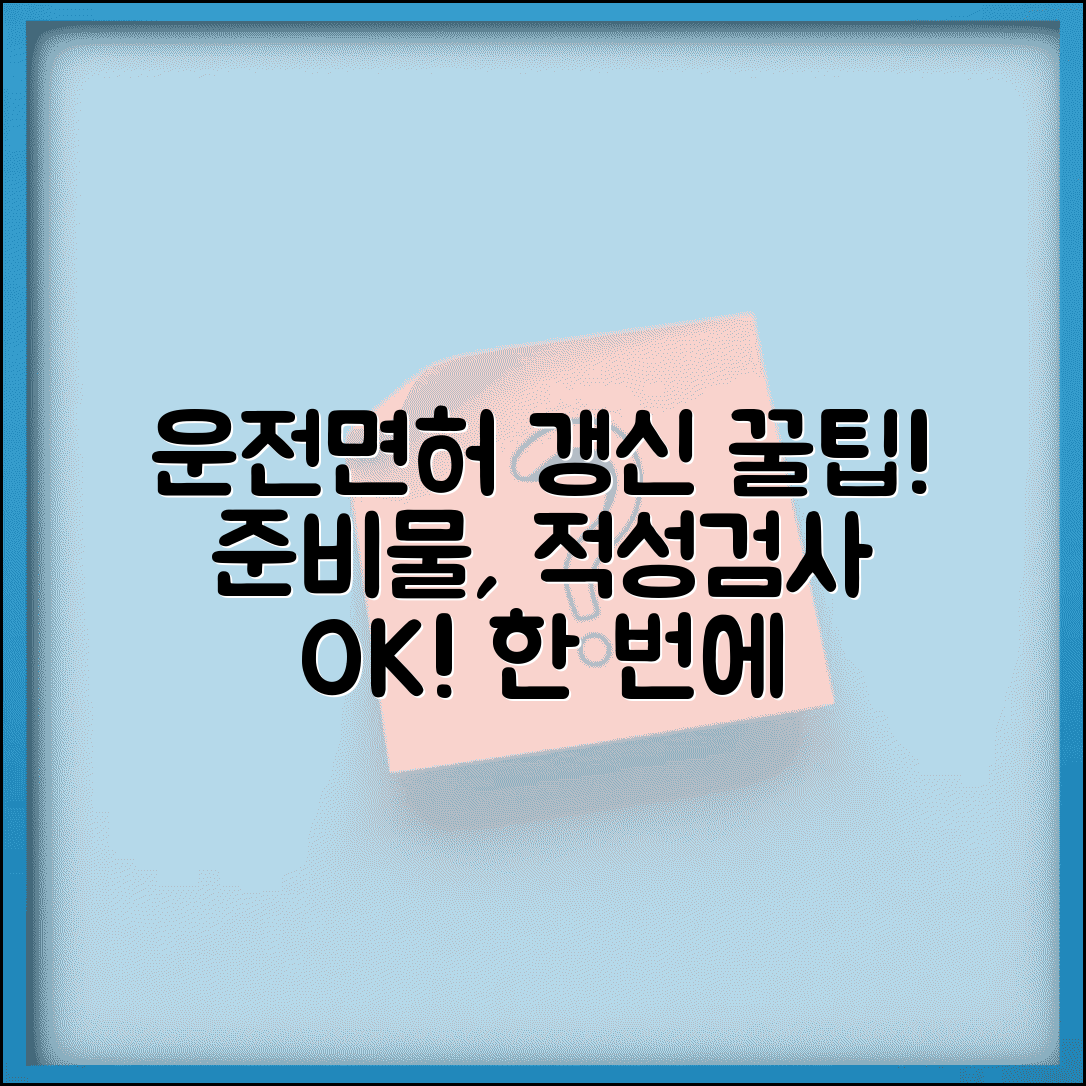 운전면허증 갱신 한 번에 끝내기 | 준비물 총정리 | 적성검사 통과 팁