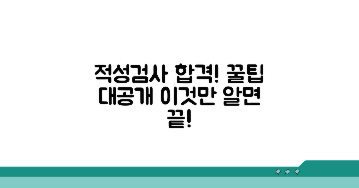 적성검사 합격 위한 핵심 꿀팁