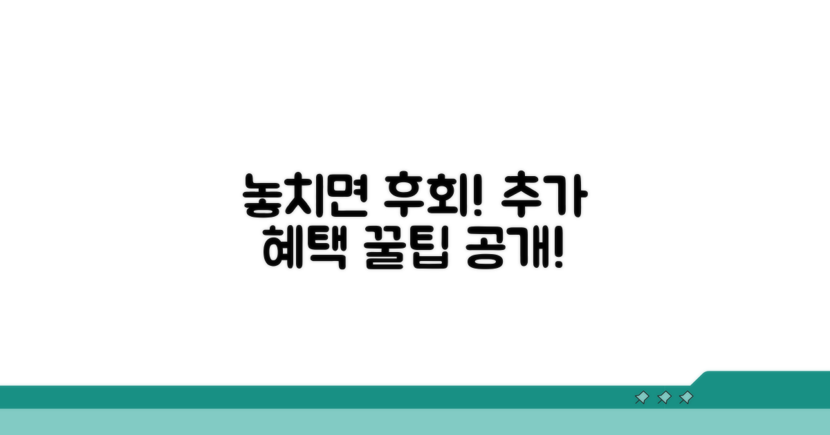 놓치면 후회! 추가 혜택 활용법