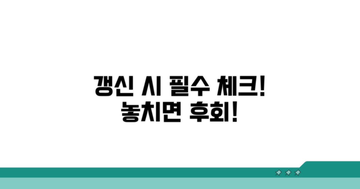 갱신 시 꼭 알아둘 주의사항