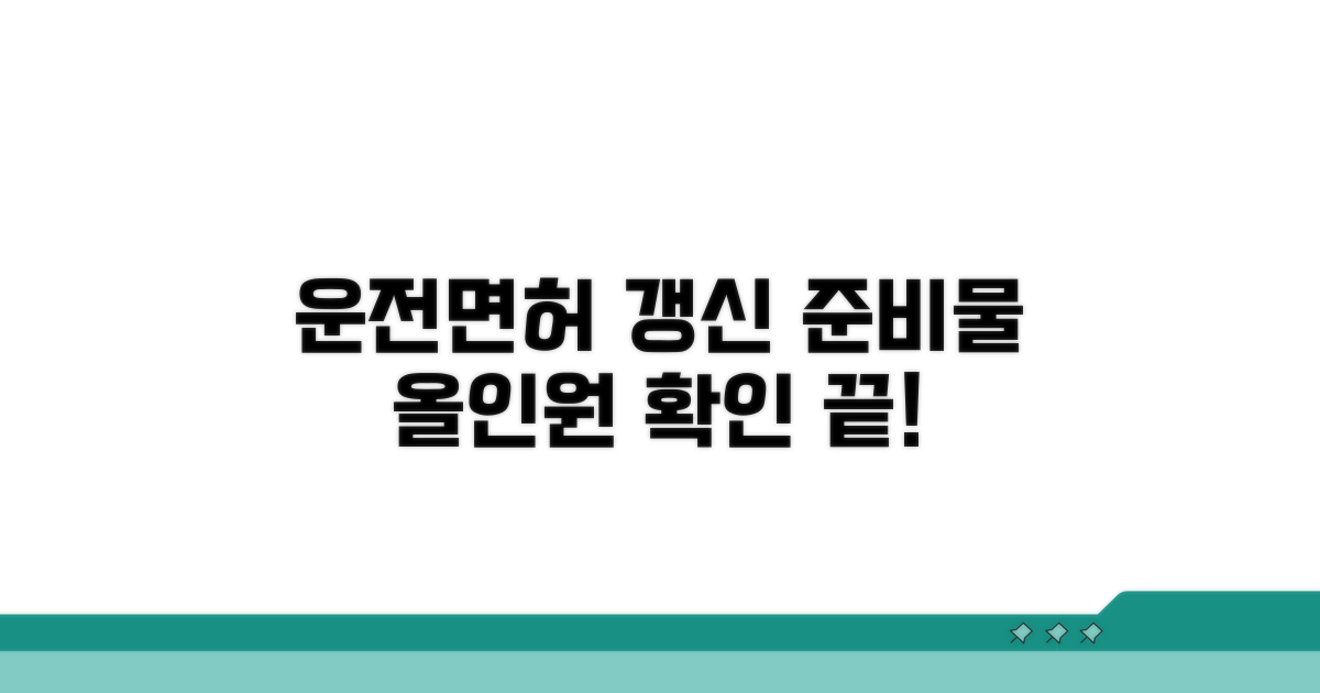 운전면허 갱신 준비물 올인원 체크