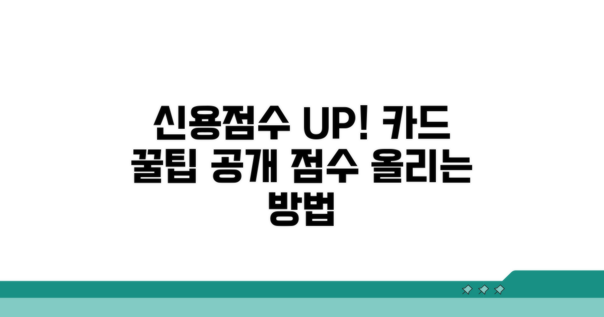 신용점수 높이는 카드 사용 노하우