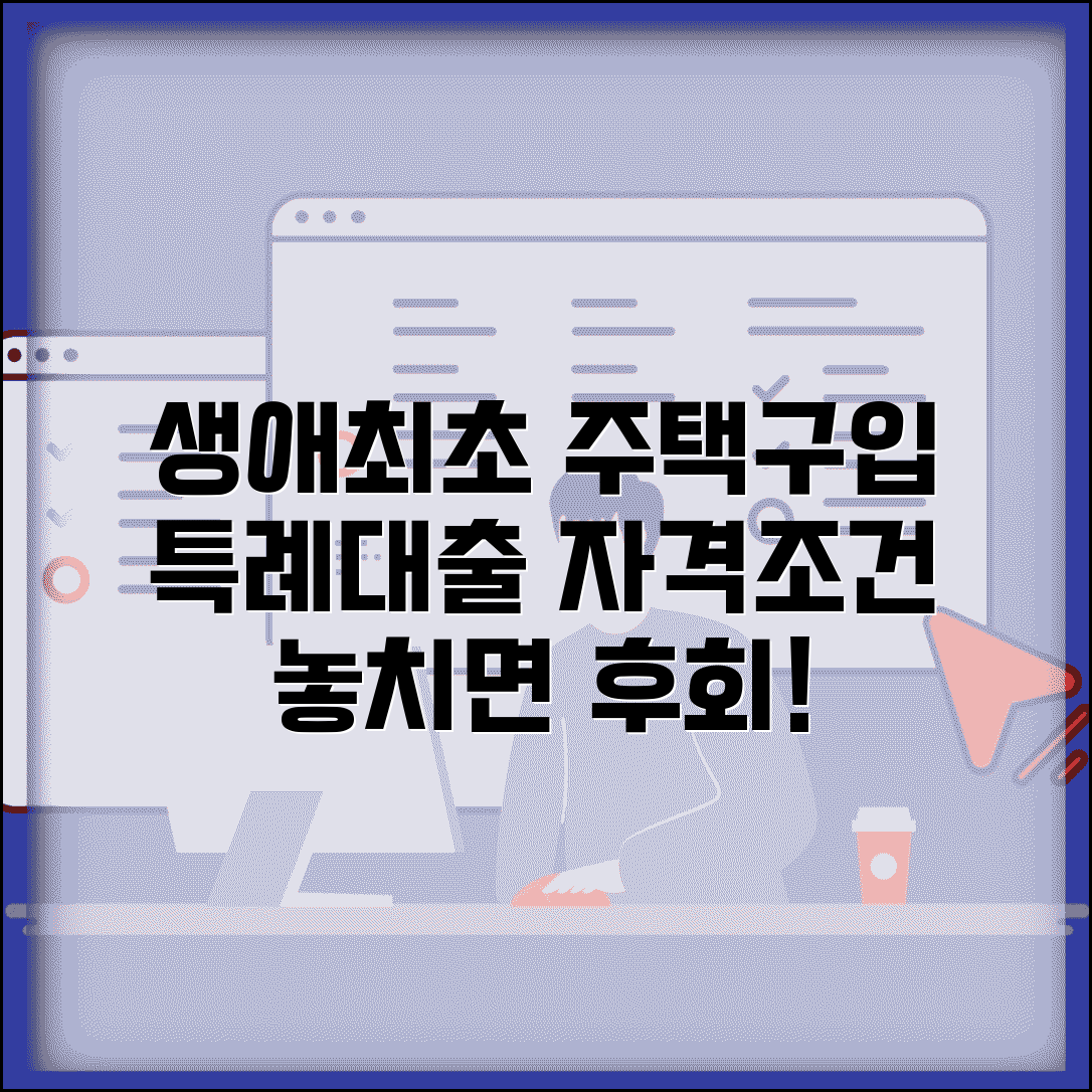 생애최초 주택구입 대출 기준 | 생애최초 특례 대출 자격 요건