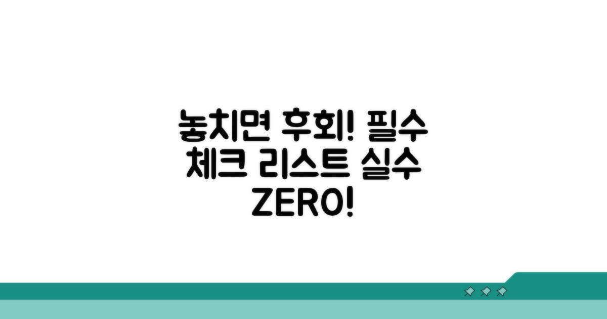 놓치면 후회할 주의사항 체크
