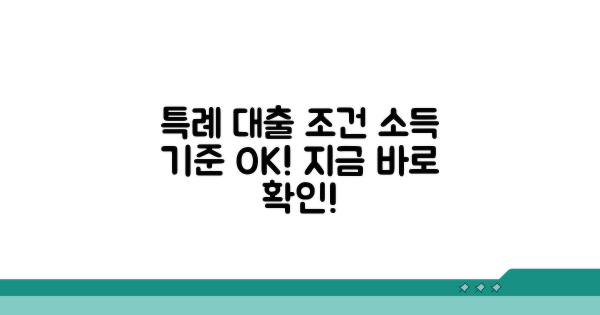 특례 대출 조건과 소득 기준