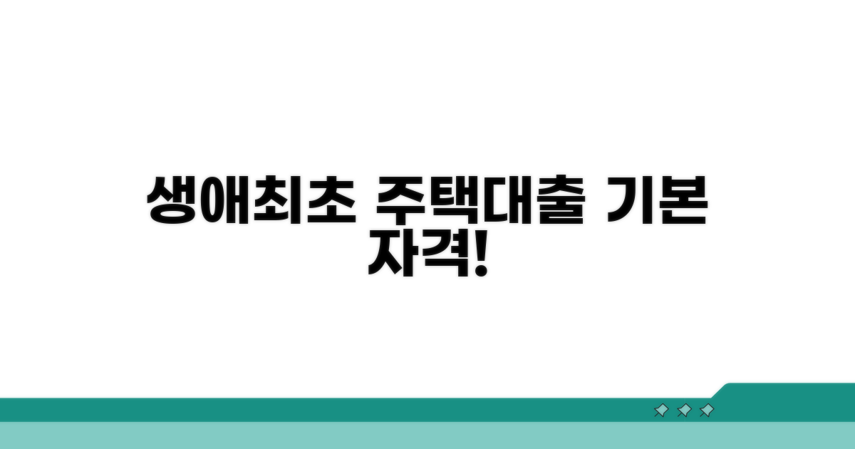 생애최초 주택 대출 기본 자격