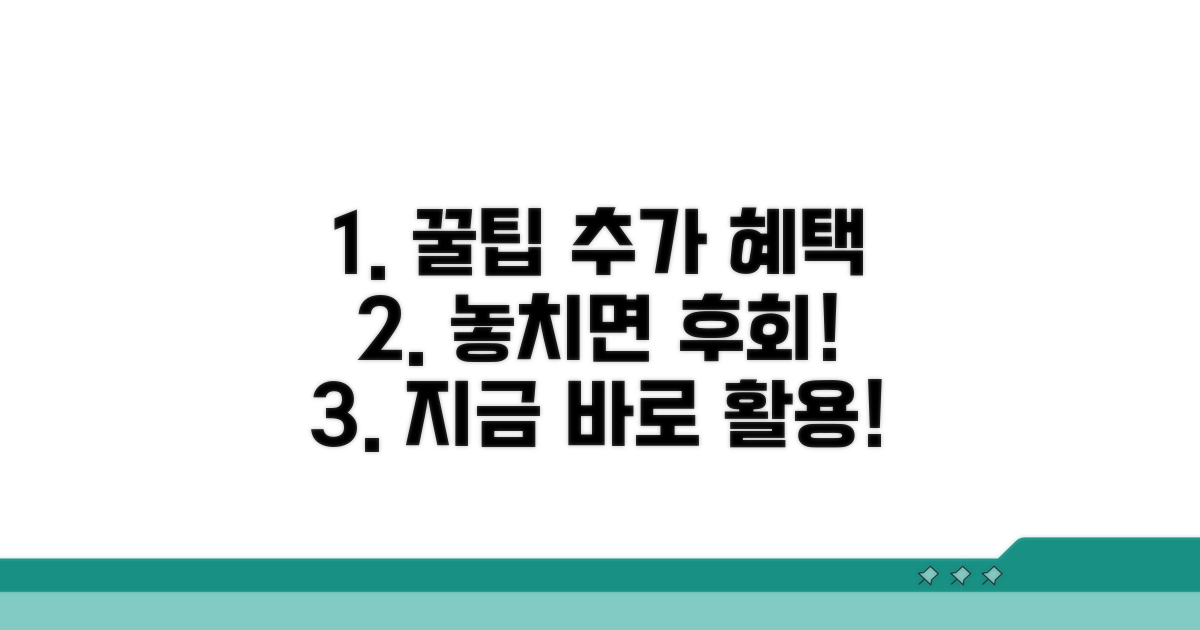 추가 혜택과 활용 꿀팁