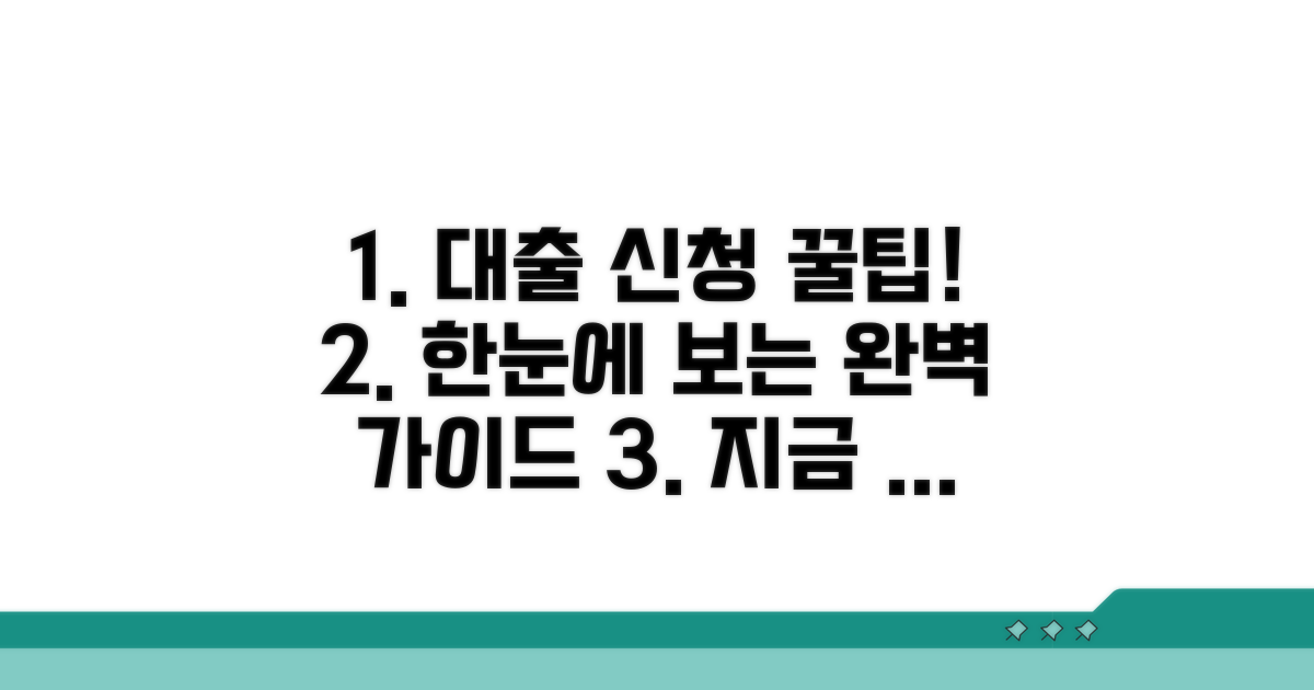 대출 신청 절차 완벽 가이드