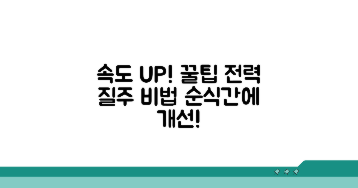 속도 개선하는 꿀팁 모음