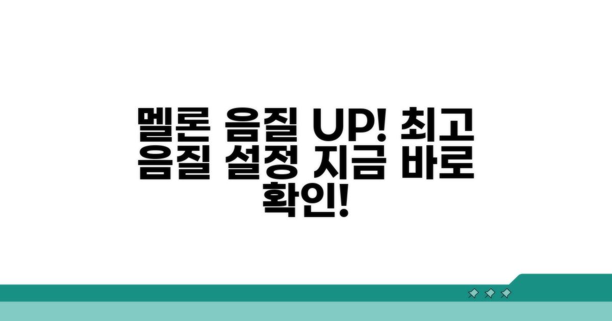 멜론 음질 설정 최적화 방법