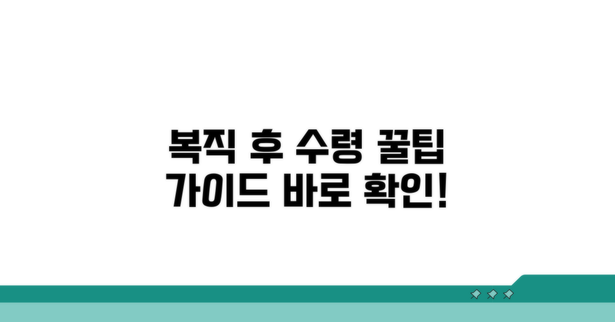 복직 후 수령 방법 단계별 안내