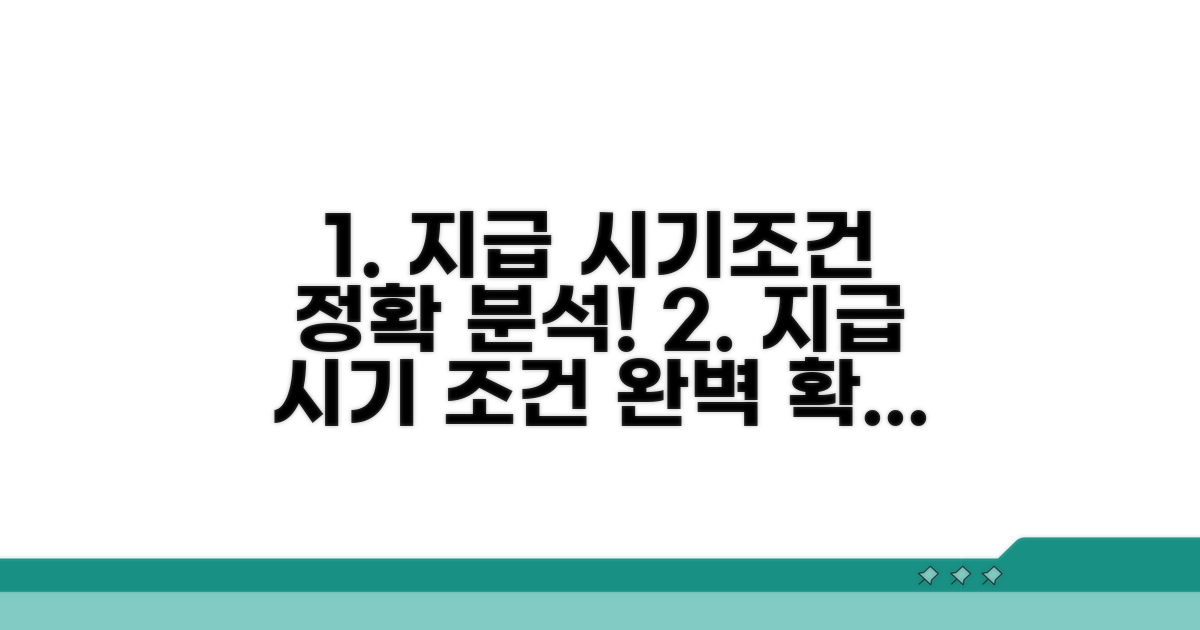 지급 시기와 조건 완벽 분석