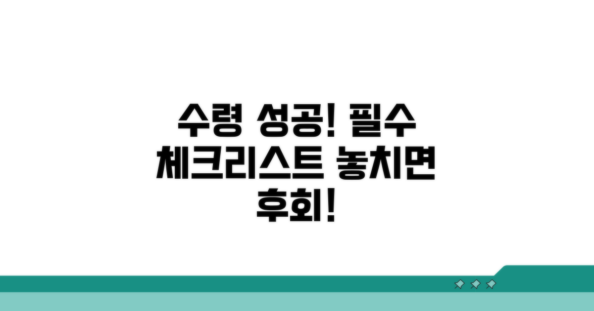 수령 성공을 위한 필수 체크리스트
