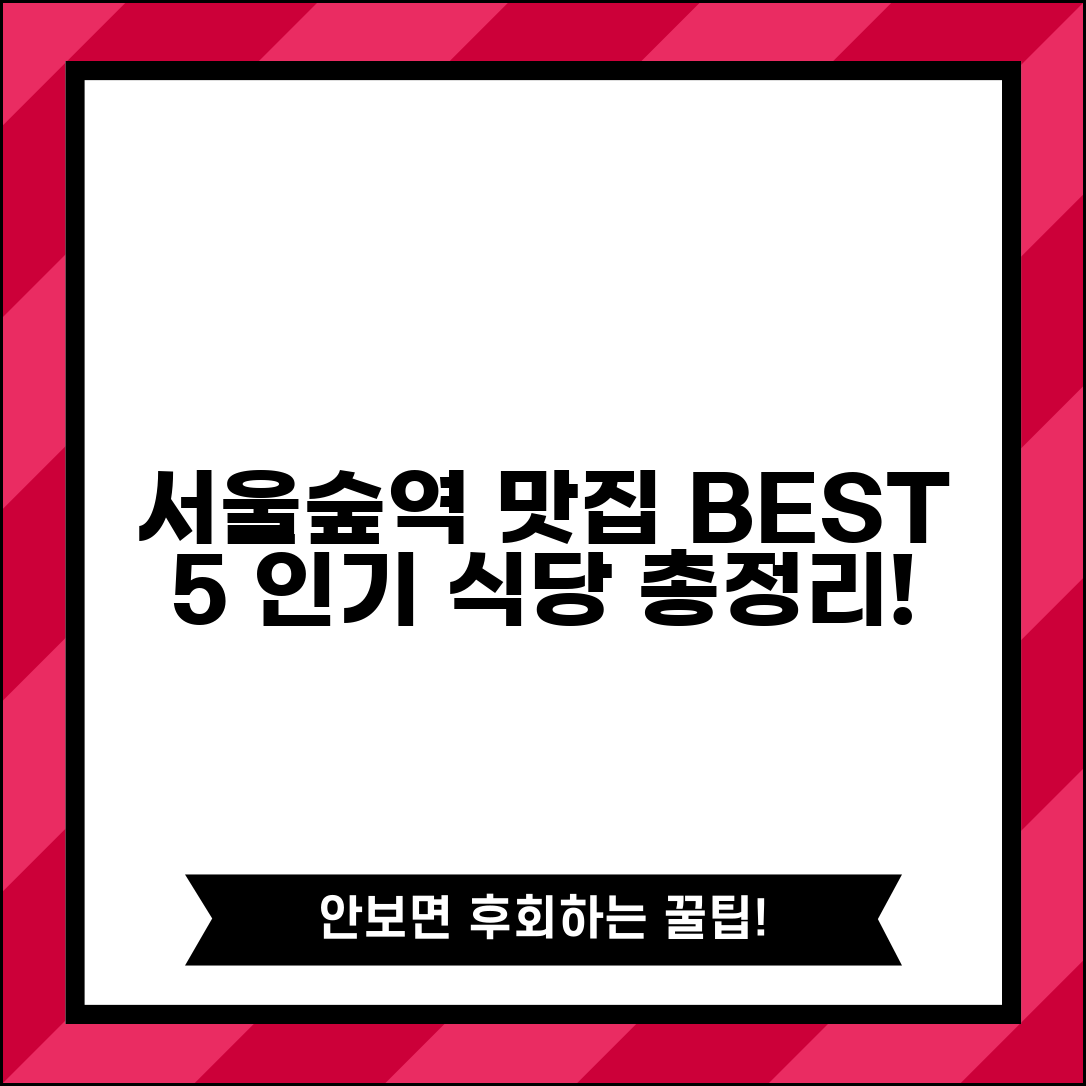 서울숲역 맛집 추천 BEST 5 | 역 주변 인기 식당 총정리