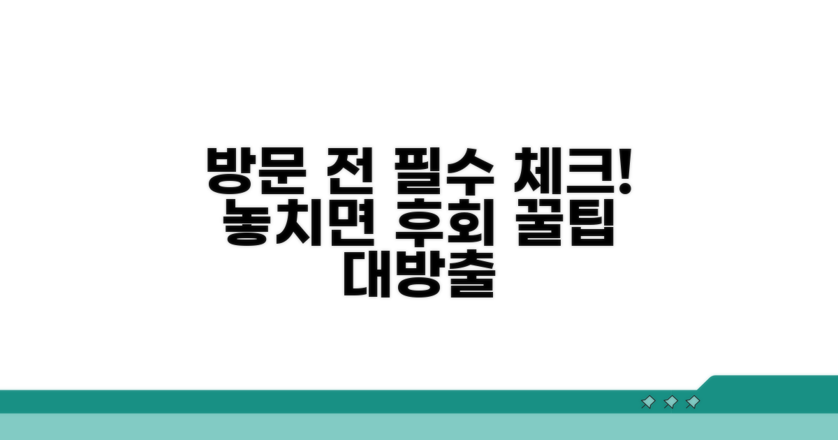 방문 전 꼭 알아둘 점