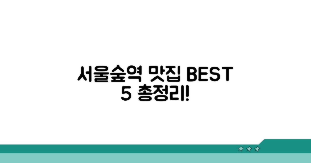 서울숲역 맛집 BEST 5 | 역 주변 인기 식당 총정리