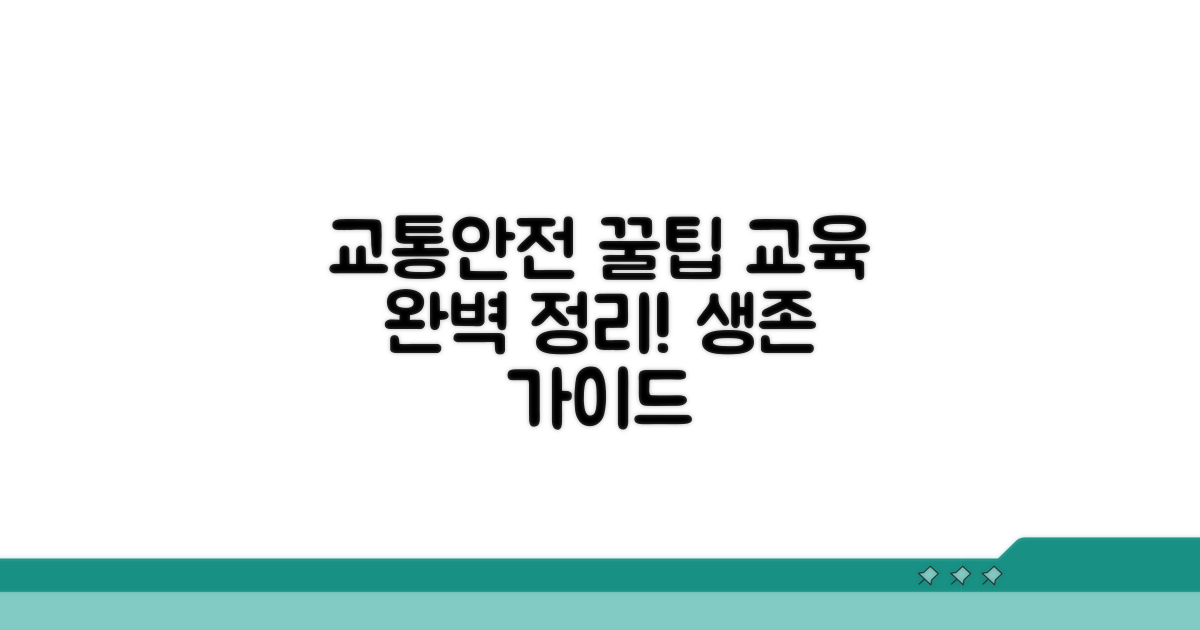 교육 후 교통안전 꿀팁 추가