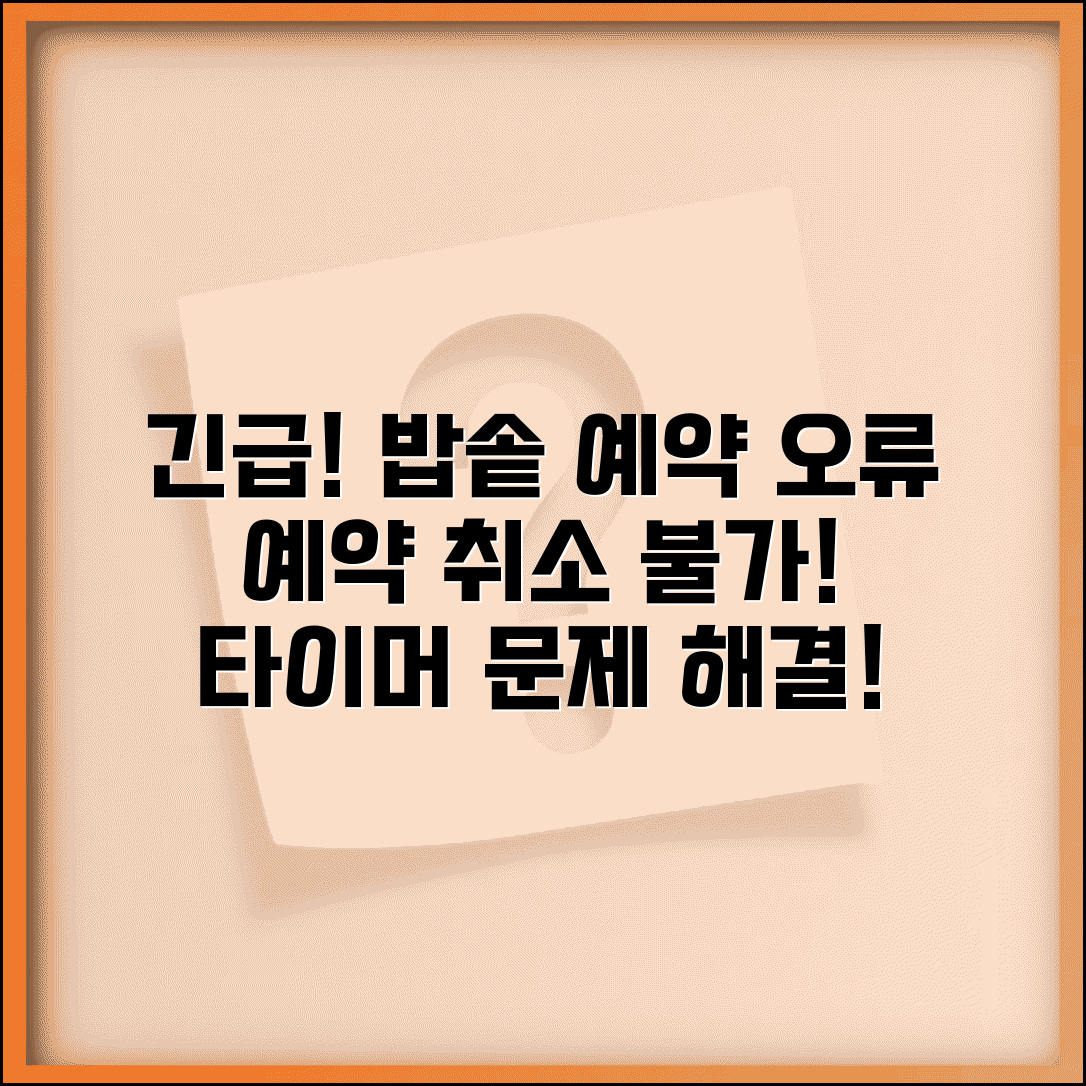 스마트 전기밥솥 예약 취소 안됨 | 스마트 밥솥 타이머 오류