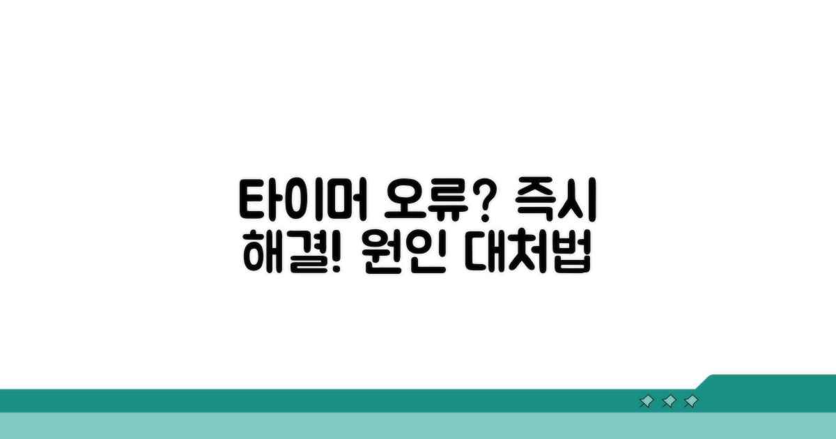 타이머 오류 원인과 빠른 대처법
