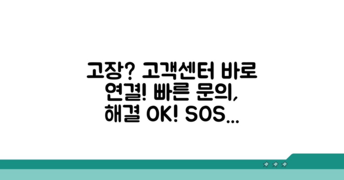 고장 시 고객센터 문의 방법