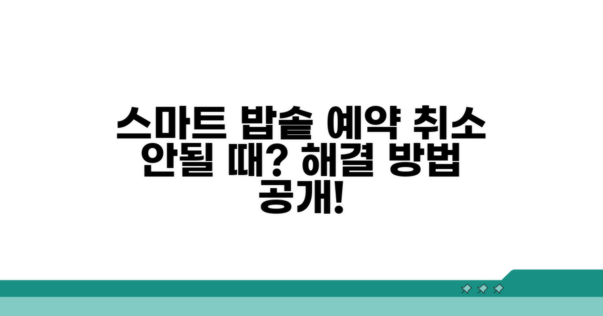 스마트 밥솥 예약 취소 안됨 해결법