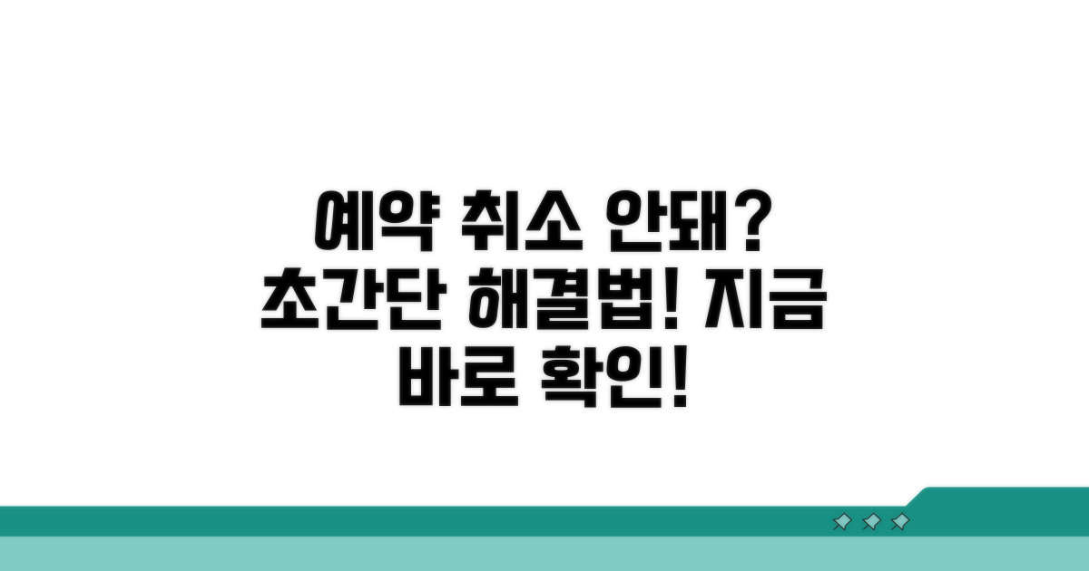 예약 취소 안될 때 시도해 볼 단계