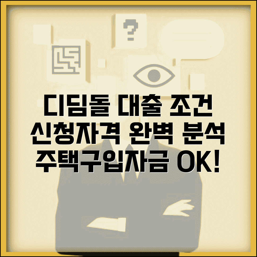 디딤돌대출 조건 신청자격 | 디딤돌 주택구입자금 대출조건