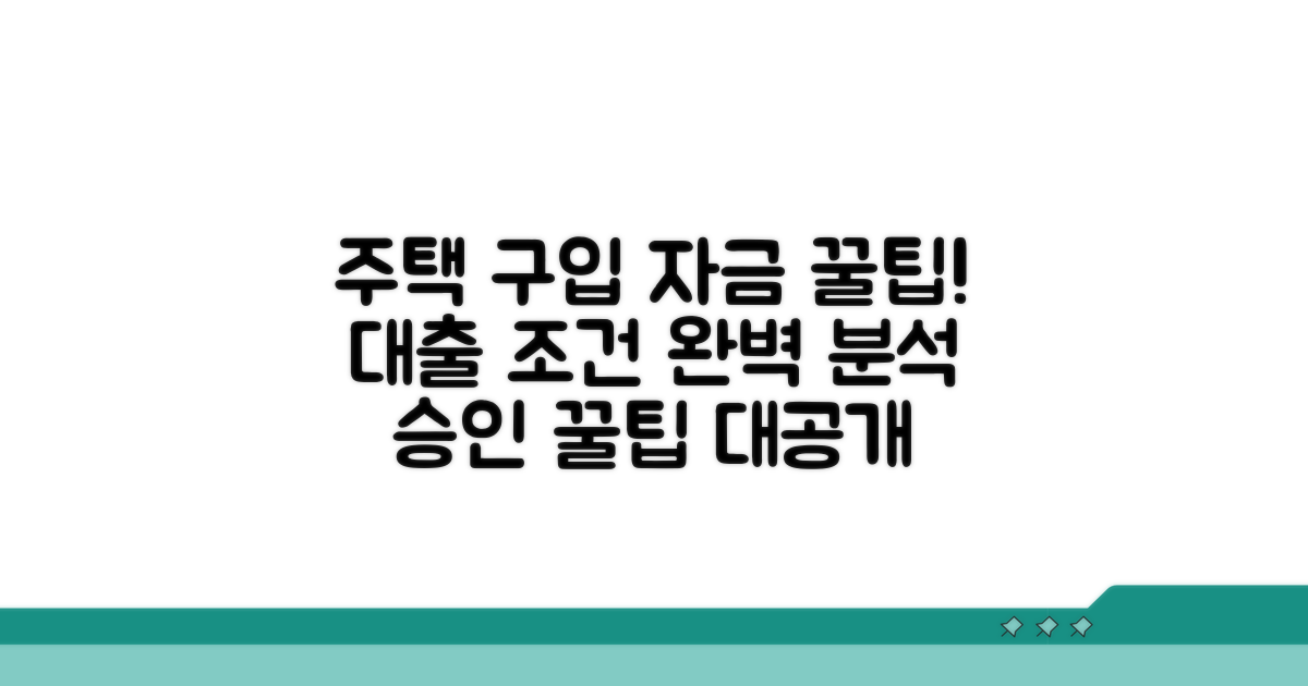 주택구입자금 대출 조건 상세 분석