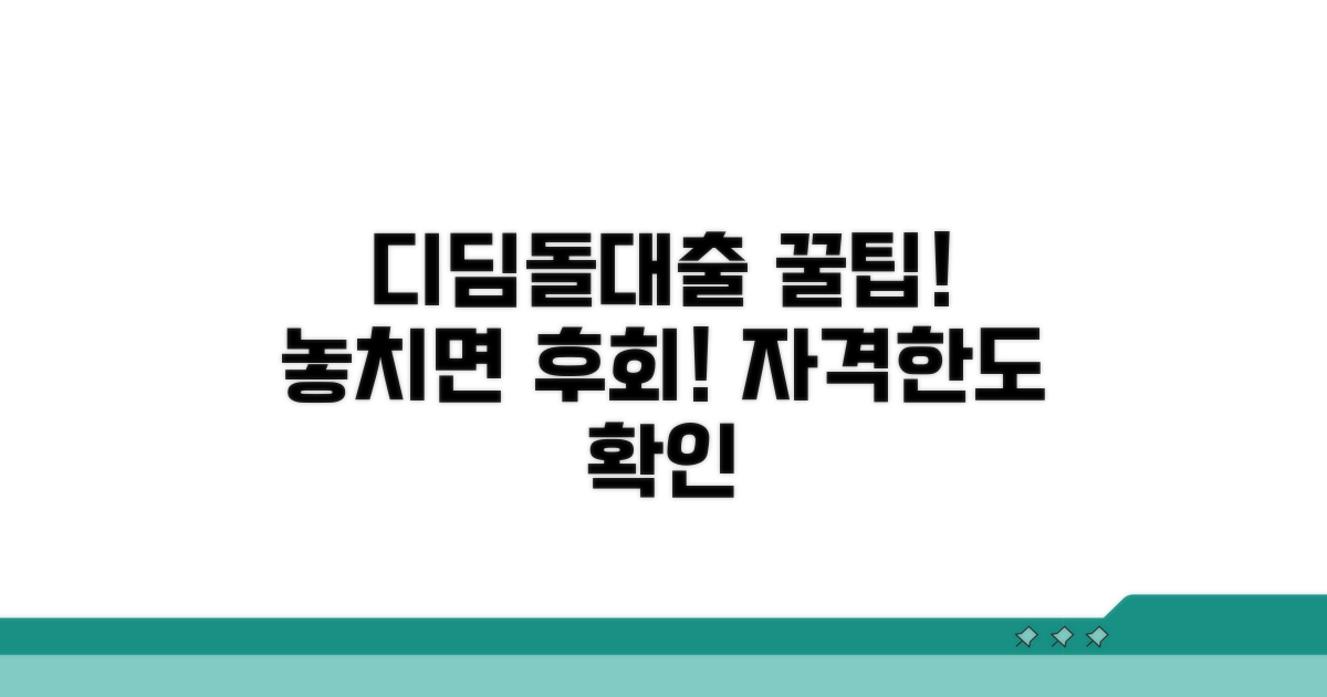 디딤돌대출 활용 꿀팁과 주의사항