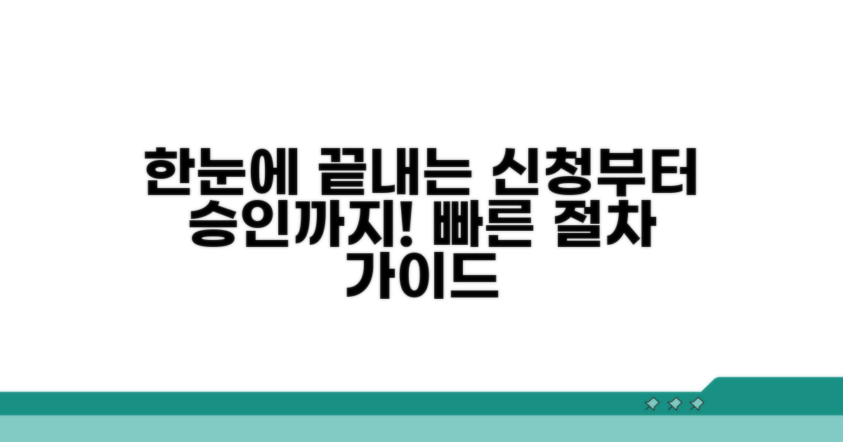 신청 절차부터 승인까지 한눈에