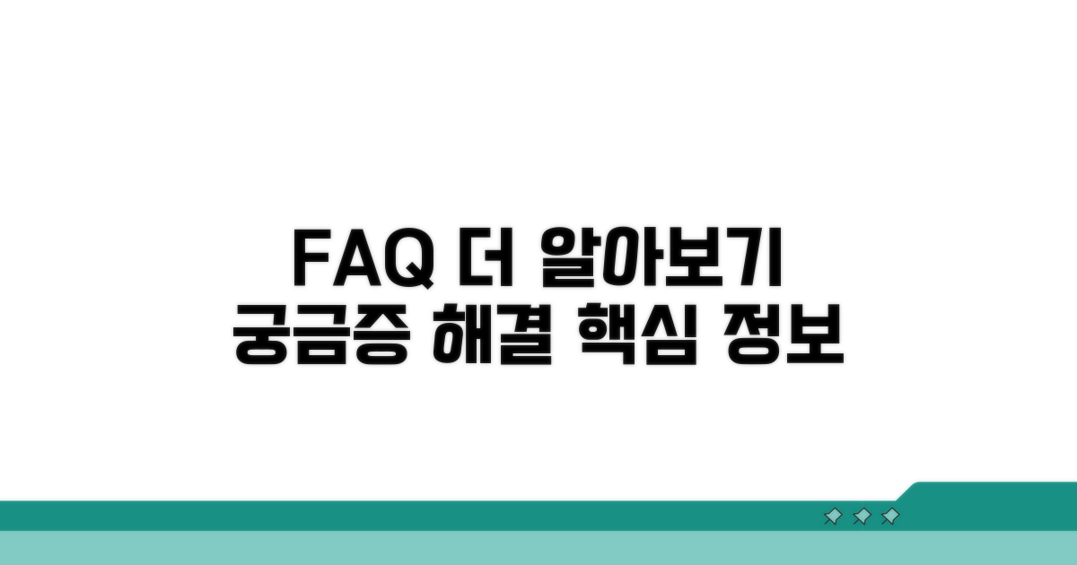 자주 묻는 질문과 추가 정보