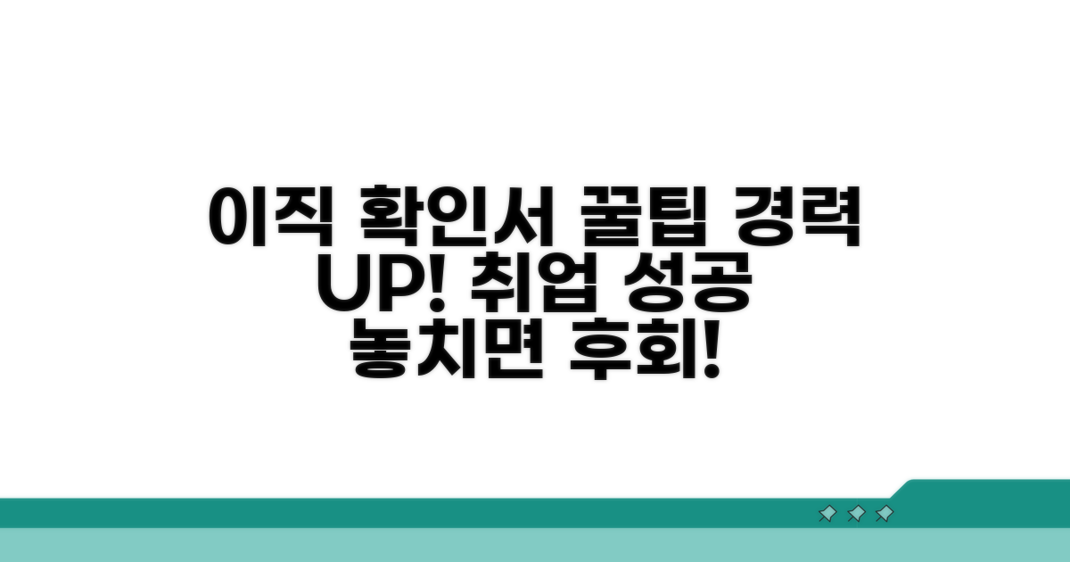 이직확인서 활용 꿀팁 모음