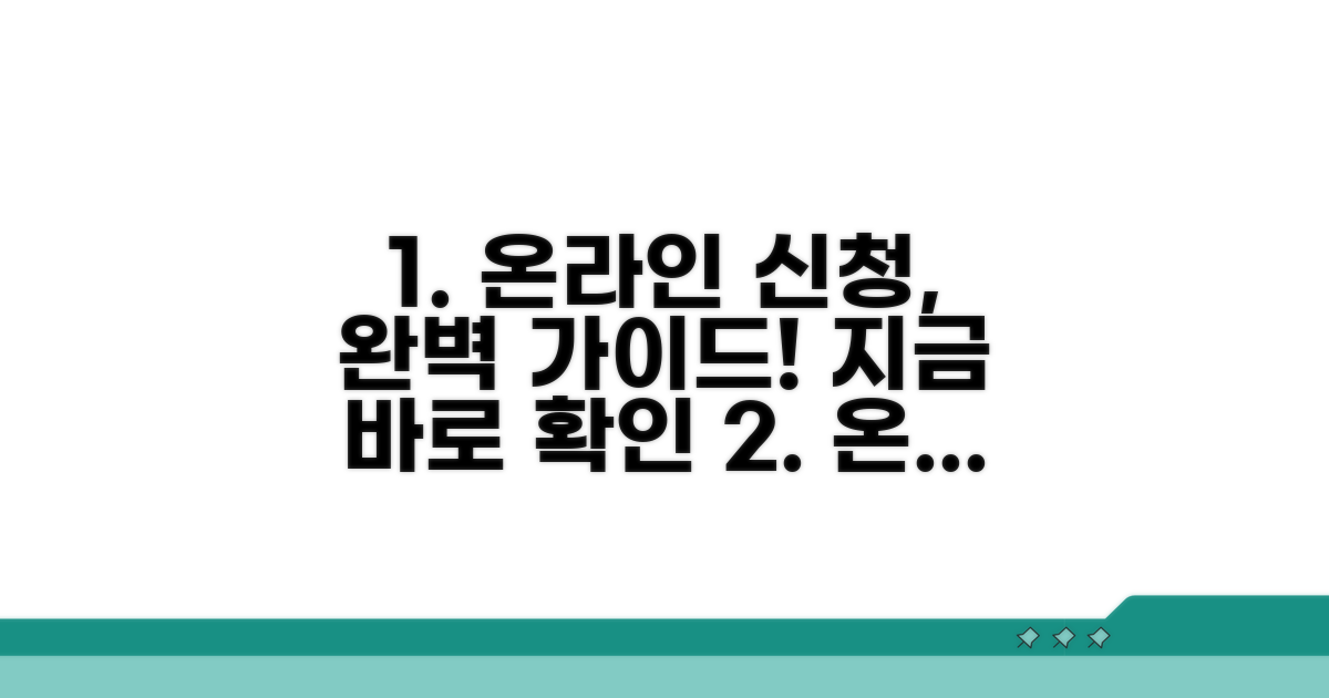온라인 신청 방법 완벽 가이드