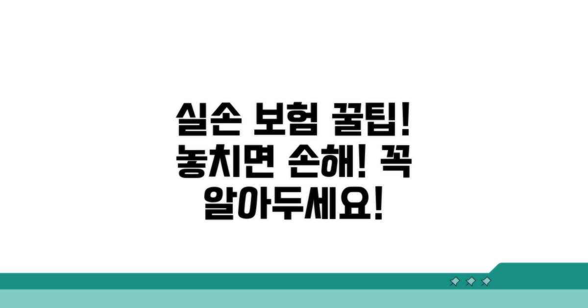 실손 보장 받을 때 주의할 점