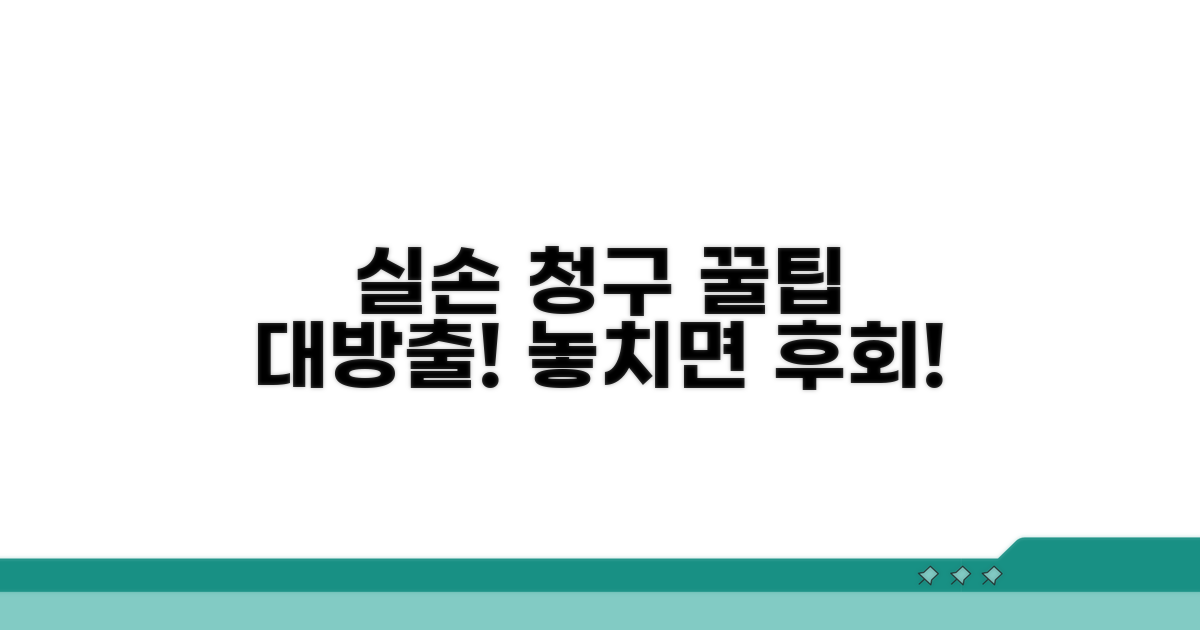 현명한 실손 청구 활용 꿀팁