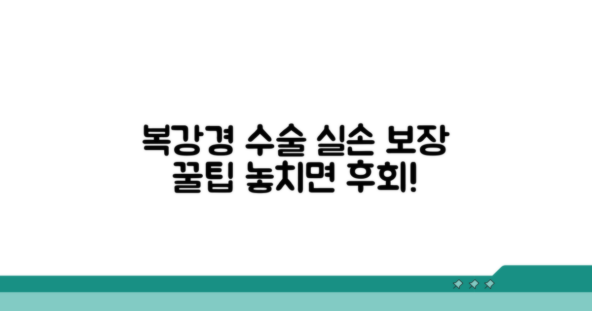 복강경 수술 실손 보장 조건 분석