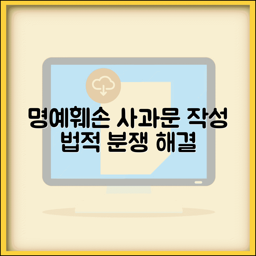 사과문 작성법 명예훼손 | 명예훼손 사과문 작성 요령과 법적 분쟁 해결