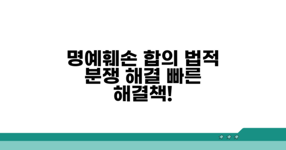 명예훼손 합의와 법적 분쟁 해결