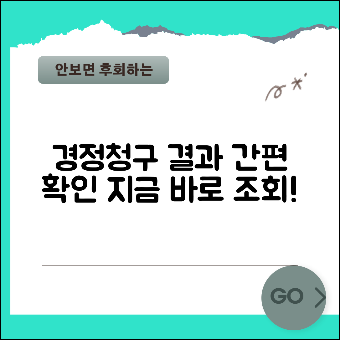 경정청구 결과 확인 | 경정청구 조회 및 처리현황 확인