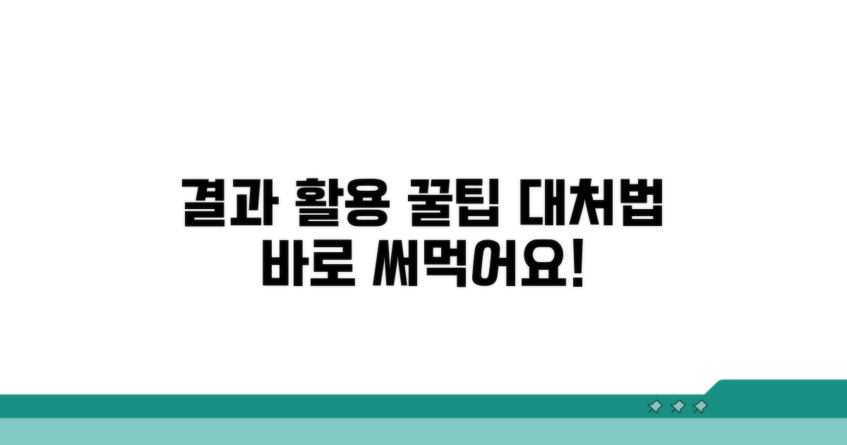 결과 활용 꿀팁과 대처법