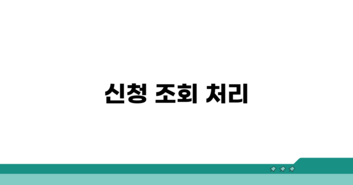 신청 내역 조회 및 처리현황