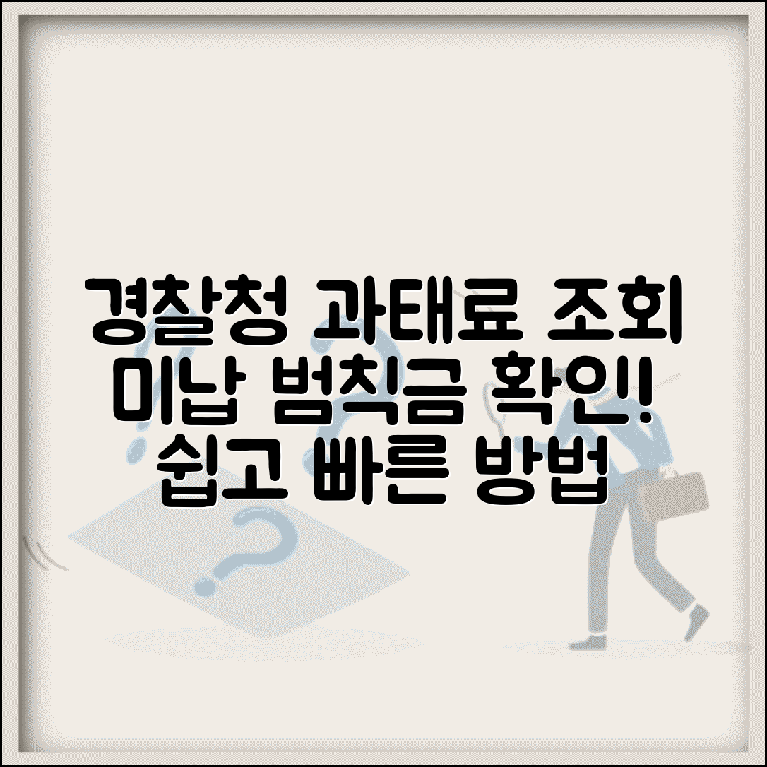 경찰청 교통범칙금 과태료 조회 방법 | 미납 과태료 확인법