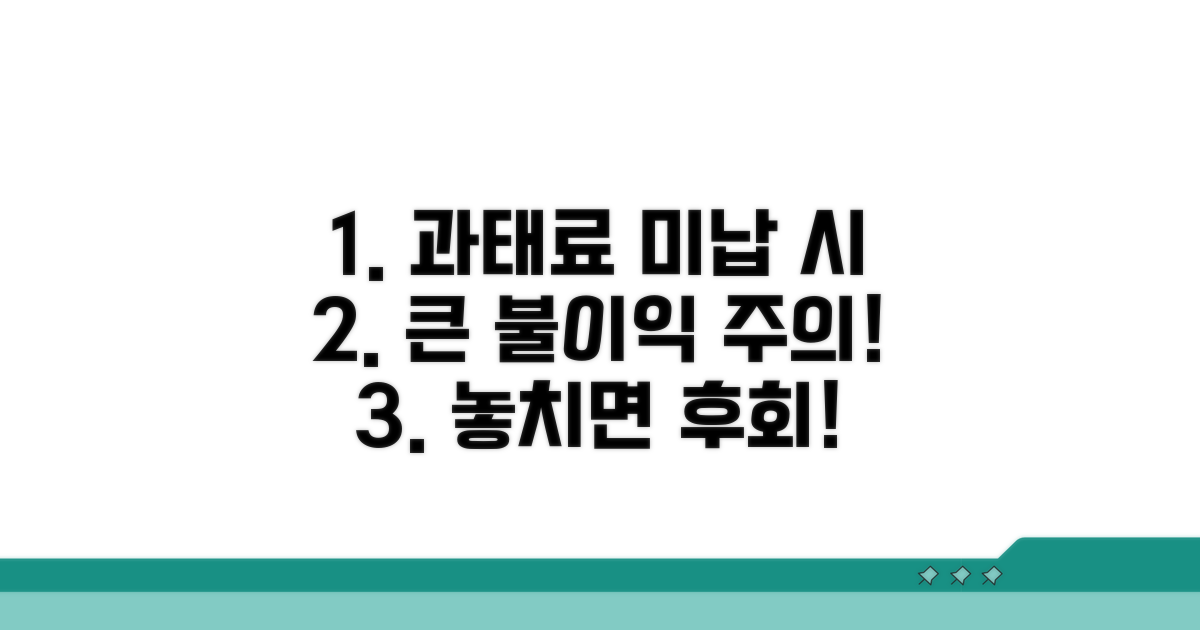 주의! 과태료 미납 시 불이익