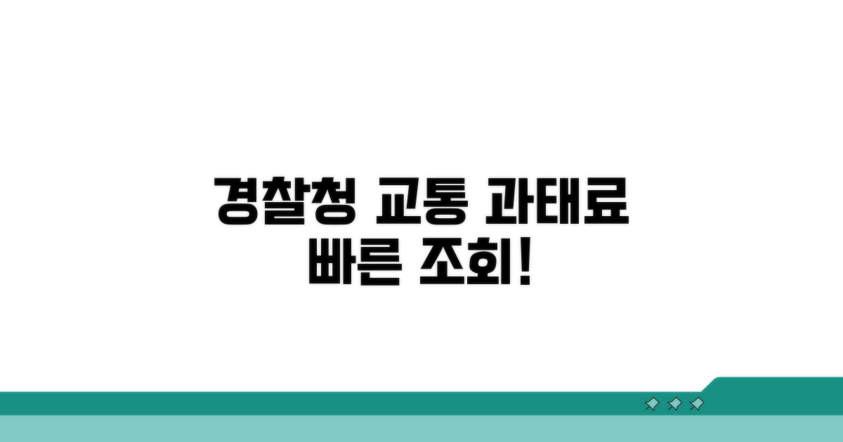 경찰청 교통과태료 조회 방법