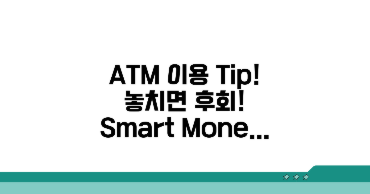 ATM 이용 시 꼭 알아두세요