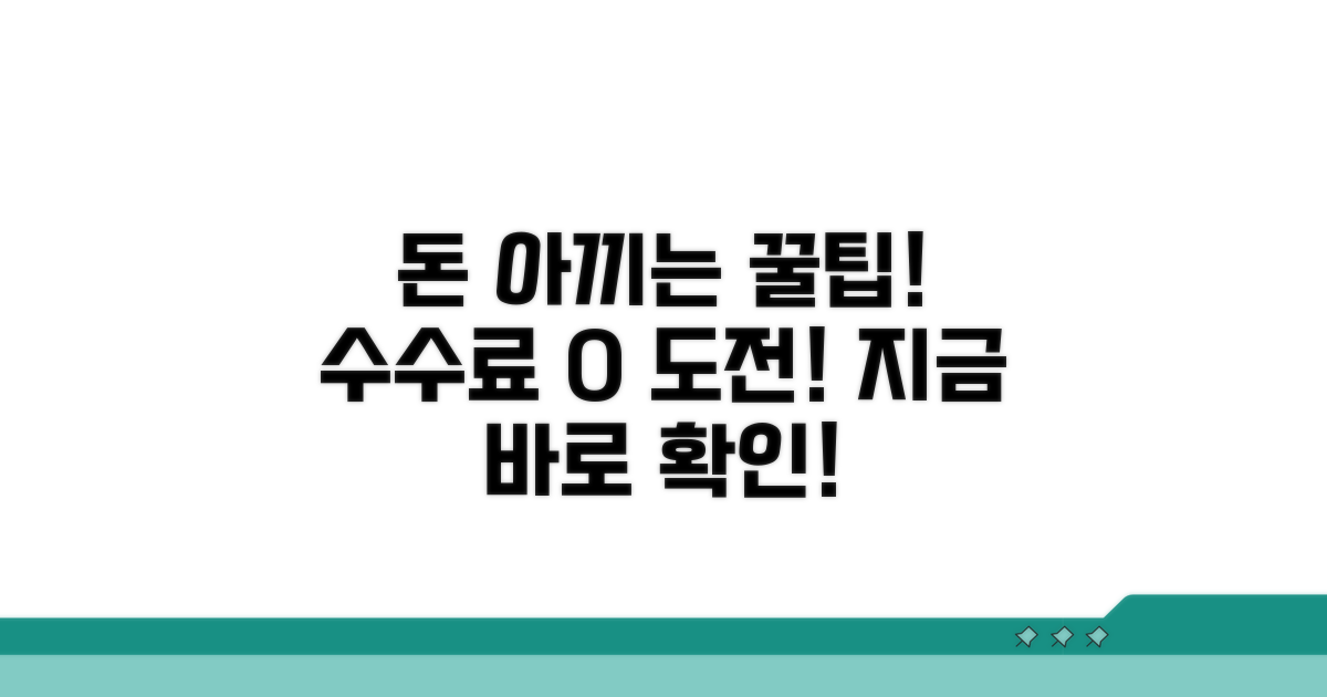 수수료 절약하는 스마트한 방법