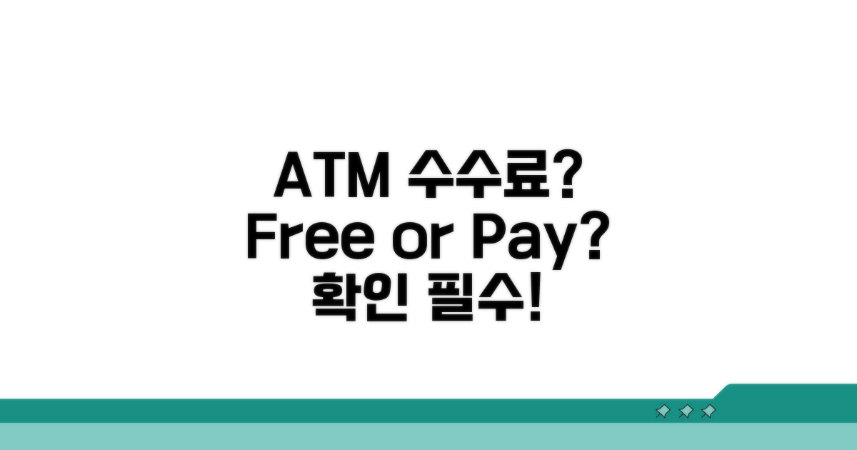 ATM 수수료, 얼마나 나올까?