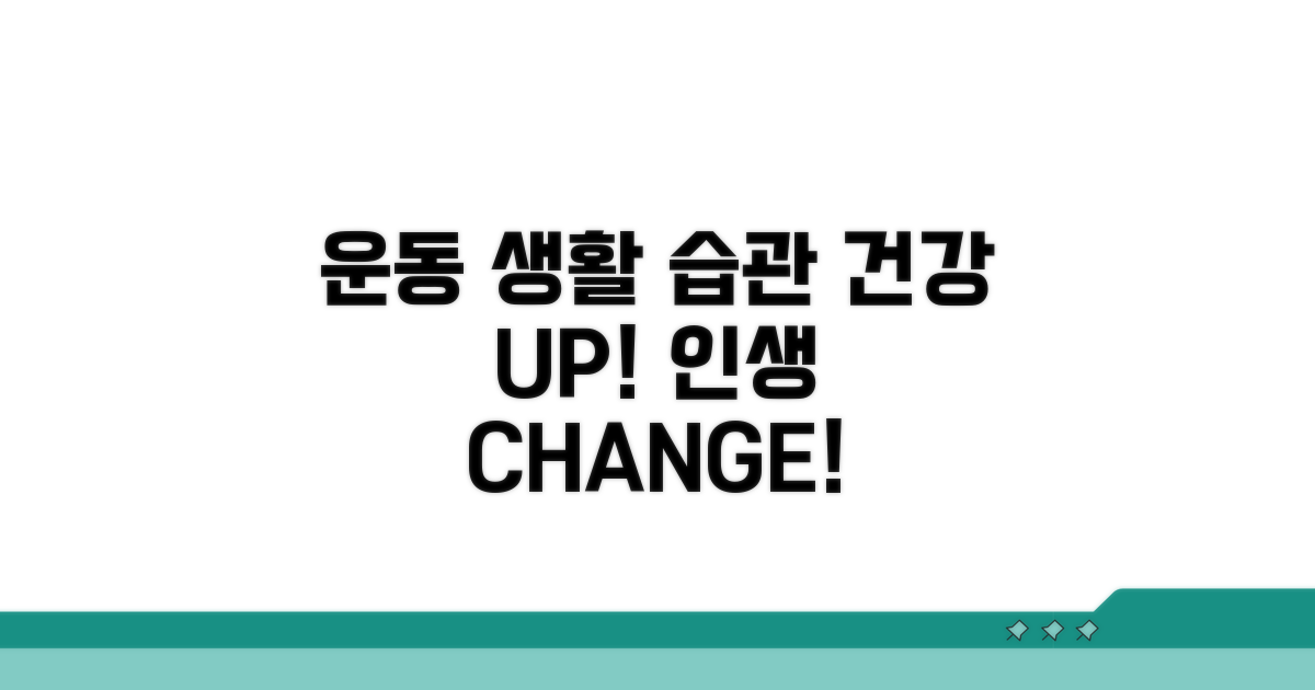 운동과 생활 습관 개선 가이드