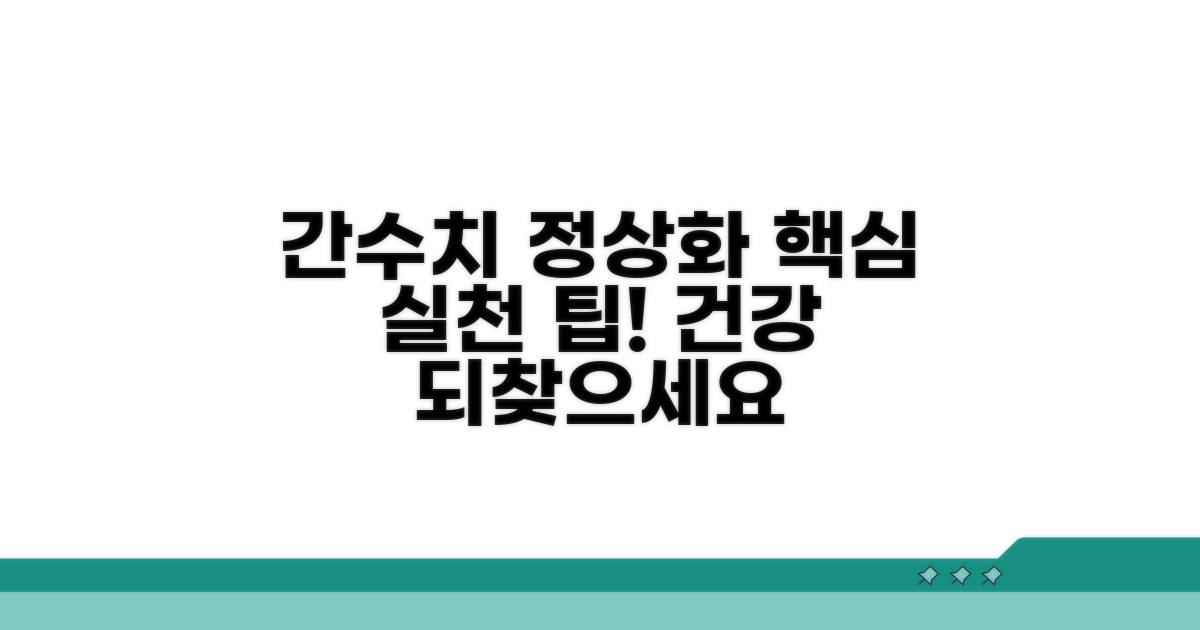 간수치 정상화를 위한 실천 팁
