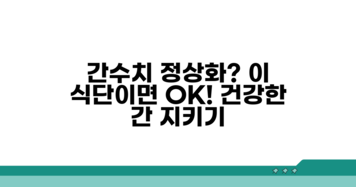 간수치 정상화 위한 식단 관리법